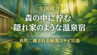 【全国】森の中に佇む隠れ家のような温泉宿10選