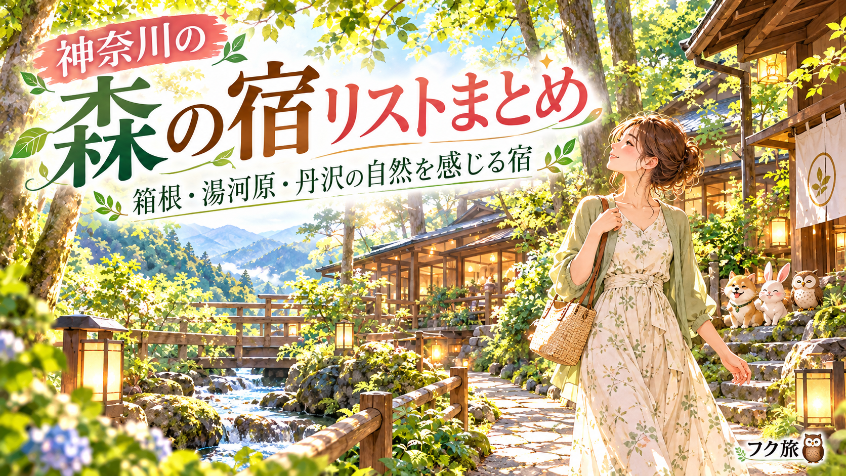 【神奈川】森の宿リストまとめ｜箱根・湯河原・丹沢の自然を感じる宿🌳